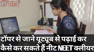 NEET| NEET Clear from youtube | बिना कोचिंग पास करें नीट | समृद्धि ने यूट्यूब से क्लीयर किया नीट