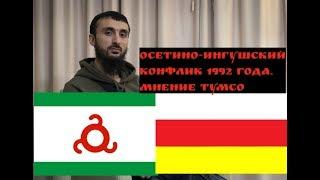 ТУМСО ОБ ОСЕТИНО-ИНГУШСКОМ КОНФЛИКТЕ