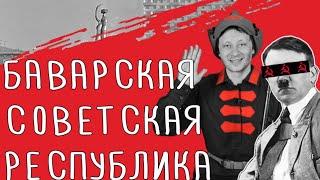 Баварская советская республика для Гитлера-коммуниста