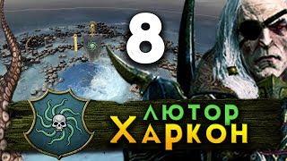 Прохождение Total War Warhammer 2 - Берег Вампиров за Лютора Харкона #8