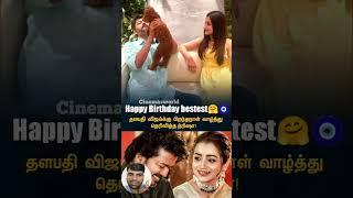 தளபதி விஜய்க்கு பிறந்தநாள் வாழ்த்து தெரிவித்த த்ரிஷா | 388 | #vijay #thrisha #tamilcinema #tamil