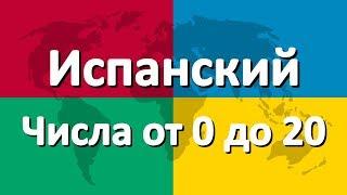 Испанский язык часть 4 | Числа от 0 до 20