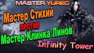 Force MasterVSLyn Sword Master  Infinity Tower (Бесконечная Башня)  Blade and Soul 