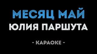 Юлия Паршута - Месяц май (Караоке)