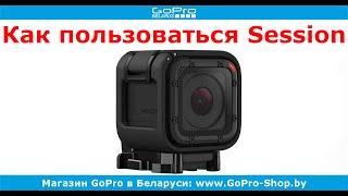 GoPro советы ► GoPro Hero4 Session как пользоваться? ◄ gopro-shop.by