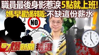 【霸凌案黑幕】職員最後身影惹淚「清晨5點打卡上班」下次相見就永隔！媽早淚勸辭職「家裡不缺這份薪水」親兒仍遭逼走絕路... - 徐俊相【57爆新聞 精選】