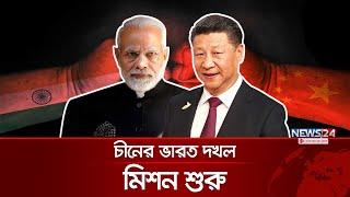 চীনের ভারত দখল মিশন শুরু | India | China | Narendra Modi | Xi Jinping | Ladakh | News24