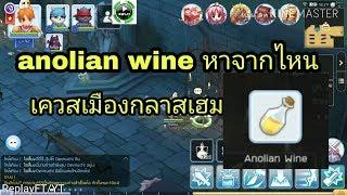 ROM - เควสกลาสเฮม ตามหา anolian wine หายังไงมาดูกัน