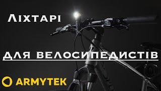 Ліхтарі ARMYTEK для велосипеда та трейла#ліхтарі#ліхтар#armytek#фонарки#фонари#armytekwizardc2promax