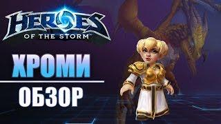 Heroes of the Storm: ХРОМИ. Обзор персонажа.