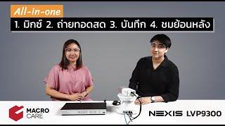 LVP9300 อุปกรณ์สำหรับการเรียนการสอนออนไลน์ (online learning) แบบ All-in-one (FULL)