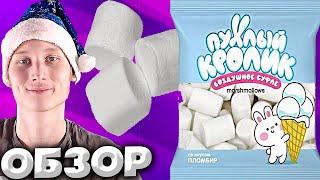 ПУХЛЫЙ КРОЛИК ВОЗДУШНОЕ СУФЛЕ MARSHMALLOWS СО ВКУСОМ ПЛОМБИРА | МАРШМЕЛЛОУ ИЗ FIXPRICE | ОБЗОР