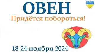 ОВЕН  18-24 ноября 2024 таро гороскоп на неделю/ прогноз/ круглая колода таро,5 карт + совет