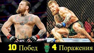  Конор Макгрегор - Все Победы и Поражения в UFC !