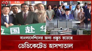 চীনে চিকিৎসা নিতে গেল বাংলাদেশিদের প্রথম দল | Chinese Doctors | Treatment in China | Somoy TV