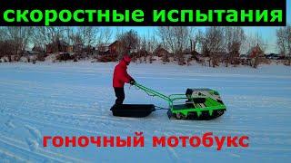 Гоночный мотобуксировщик / Скоростные испытания .