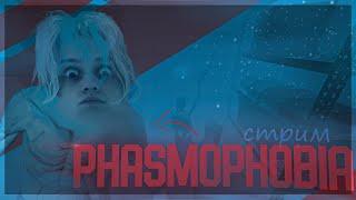 PHASMOPHOBIA СОЛО ПРОХОЖДЕНИЕ