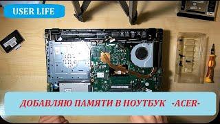 Как добавить оперативную память на ноутбуке ACER