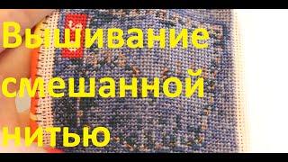 Вышивание смешанной нитью. Уроки вышивки для начинающих.