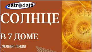 СОЛНЦЕ В 7 ДОМЕ. Фрагмент 2-х часовой лекции в дистанционном курсе "Планеты в домах".