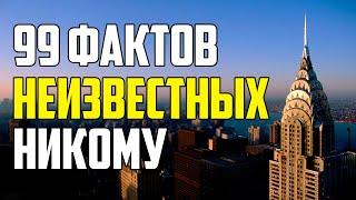 99 МАЛОИЗВЕСТНЫХ ФАКТОВ ОБО ВСЕМ