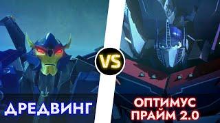 ОПТИМУС ПРАЙМ 2.0 vs. ДРЕДВИНГ -|- ТРАНСФОРМЕРЫ ПРАЙМ