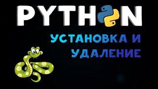 PYTHON  | УСТАНОВКА И УДАЛЕНИЕ PYTHON #python Обновленное видео в ОПИСАНИИ