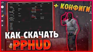  КАК СКАЧАТЬ И УСТАНОВИТЬ PPHUD + CFG  БЕСПЛАТНЫЙ LEGIT & RAGE HVH | ЧИТ ДЛЯ КС ГО [ОБЗОР ППХУД]