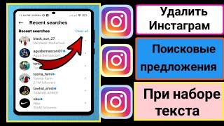 Как удалить предложения поиска в Instagram при вводе текста Удалить поиск в Instagram (2023)