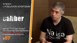 Ровшан Аскеров: Это ничем не спровоцированная, реальная война...