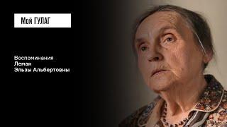 Леман Э.А.: «Папа сказал, что в этот день умер Прокофьев» | фильм #393 МОЙ ГУЛАГ