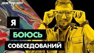 Как пройти собеседование и не умереть от страха, выдержать критику и разобраться в себе — Доктор Кот