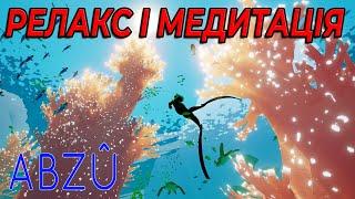 Досліджуємо підводний світ в Abzu | Abzu walkthrough | ABZU