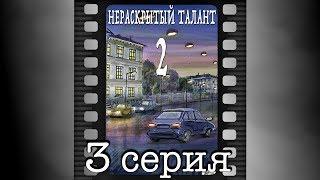 Нераскрытый талант - 2. Третья серия.