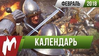  Календарь Игромании: Февраль 2018