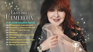 ЕКАТЕРИНА СЕМЁНОВА - В СЕРЕДИНКЕ СЧАСТЬЯ (АЛЬБОМ 2023)