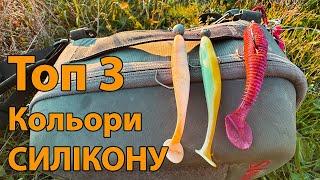 Топ 3 кольори силікону на ЩУКУ ОКУНЯ і СУДАКА Рибалка на спінінг восени