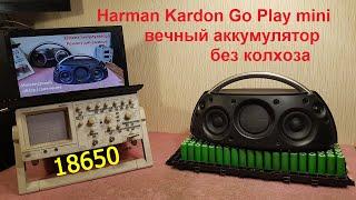 Harman Kardon Go Play mini замена аккумулятора ремонт, аккумулятор Harman Kardon Go Play mini ремонт