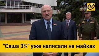 Лукашенко: "Саша 3%" уже написали на майках. Вы верите, что у действующего президента три процента?