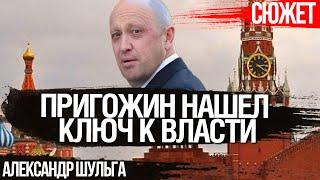 Пригожин нашел ключ к власти. Россия помешалась на уголовной романтике. Александр Шульга