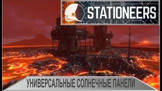 Stationeers - Универсальные солнечные панели