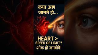 Heart reacts faster than light!" light se tej heart beat #shorts #youtubeshorts #facts #ytshorts