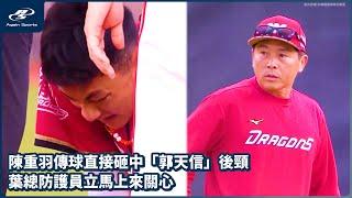 陳重羽傳球直接砸中「郭天信」後頸 葉總防護員立馬上來關心｜06/21 CPBL 中華職棒一軍例行賽  統一獅 vs 味全龍｜ 再來一場 Again Sports