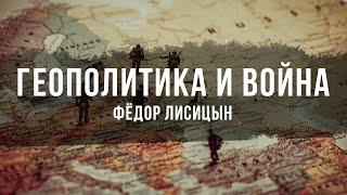 Геополитика и Война | Фёдор Лисицын