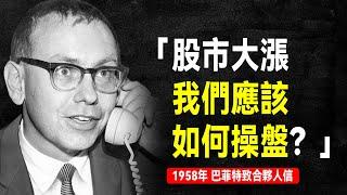 1958年 巴菲特致合夥人信：股市大漲時的操盤策略，一個經典換倉案例 | 巴菲特致股東信系列（全集更新中）