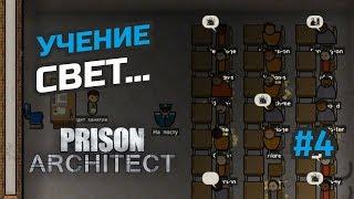 Обучение и развлечения #4 Prison Architect