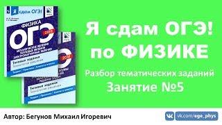  Я сдам ОГЭ! по физике. Занятие #5. Электрические явления