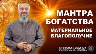 Мантра Богатства / Материальное благополучие / Горя Вадим Степанович