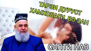 РОХХОИ ДУРУСТИ ХАМХОБАГӢ КАРДАН БО ЗАН ХОЧИ МИРЗО 2021