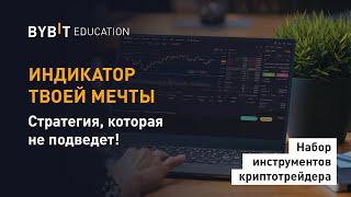 ИНДИКАТОР ТВОЕЙ МЕЧТЫ. Стратегия, которая не подведет